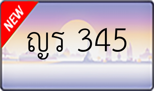 ญร 345